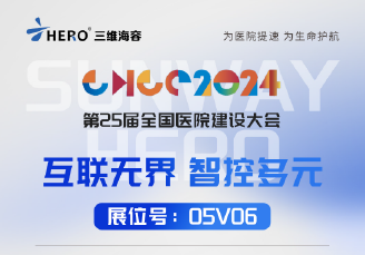 互聯(lián)無界 智控多元 | 三維海容誠邀您共聚成都第25屆全國醫(yī)院建設(shè)大會(huì)